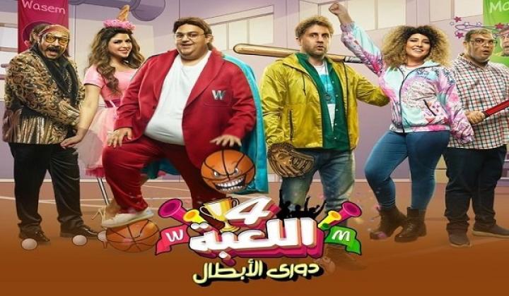 مسلسل اللعبة الجزء الرابع الحلقة 24 الرابعة والعشرون ايجي بست