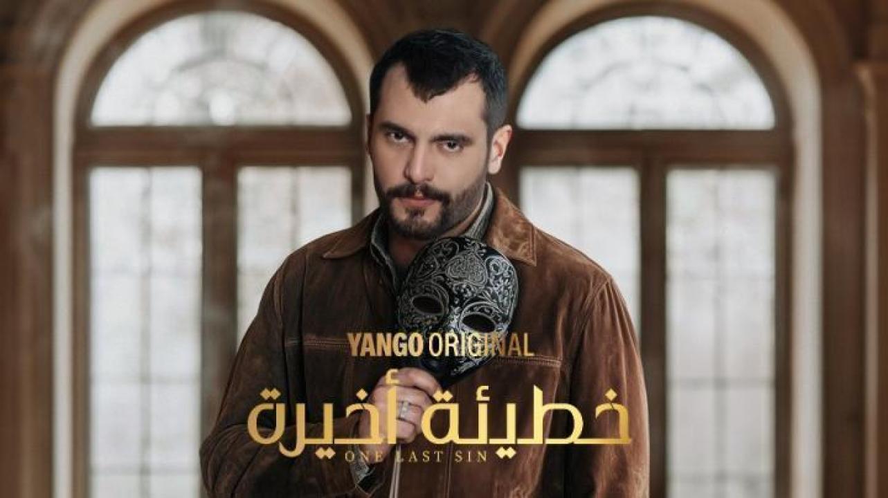 مسلسل خطيئة أخيرة الحلقة 19 التاسعة عشر ايجي بست