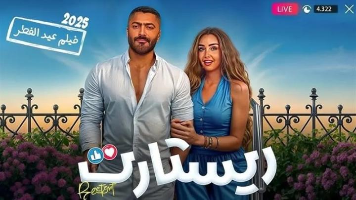 مشاهدة فيلم ريستارت 2025 ايجي بست