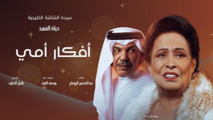 مسلسل افكار امي الحلقة 28 الثامنة والعشرون ايجي بست
