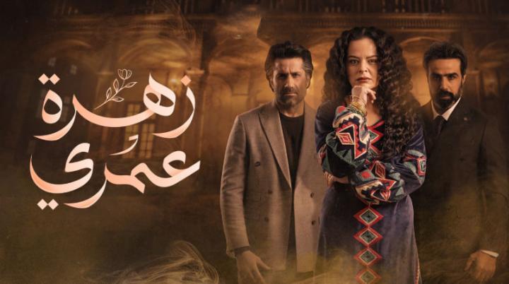 مسلسل زهرة عمري