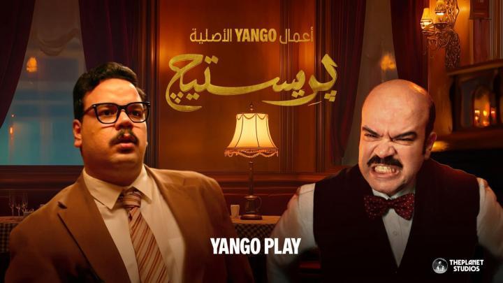 مسلسل بريستيج الحلقة 2 الثانية ايجي بست