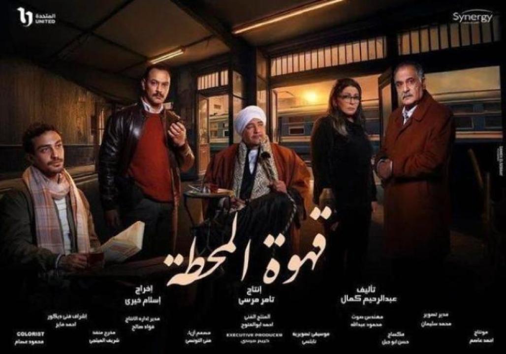 مسلسل قهوة المحطة الحلقة 3 الثالثة ايجي بست