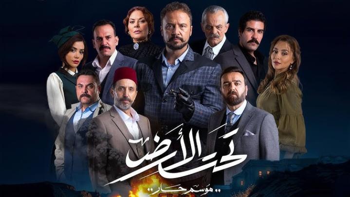 مسلسل تحت الارض
