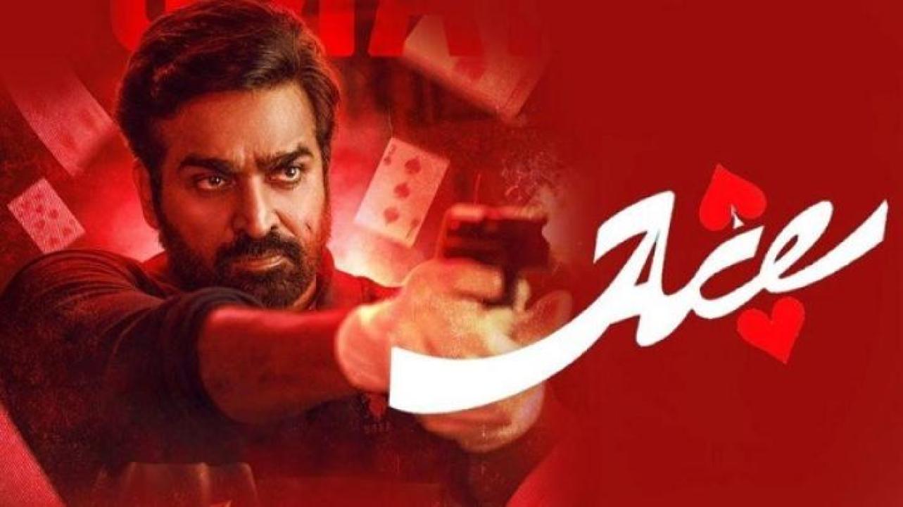 مشاهدة فيلم Ace 2025 مترجم ايجي بست