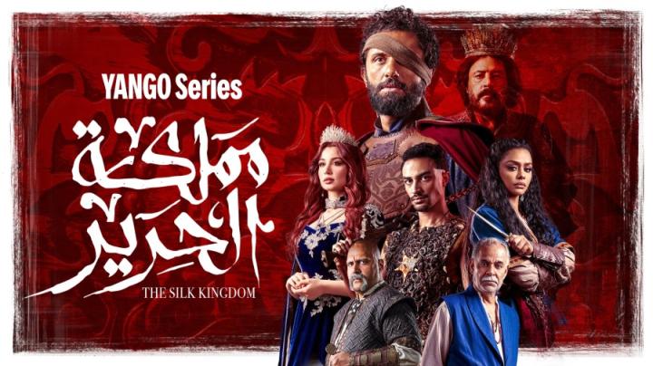 مسلسل مملكة الحرير ايجي بست
