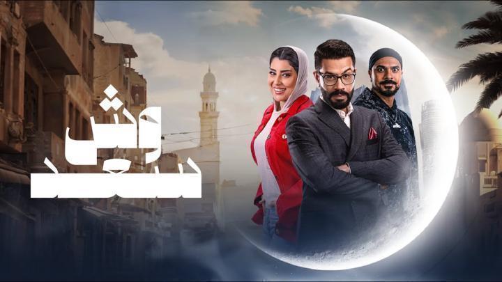 مسلسل وش السعد الحلقة 27 السابعة والعشرون ايجي بست