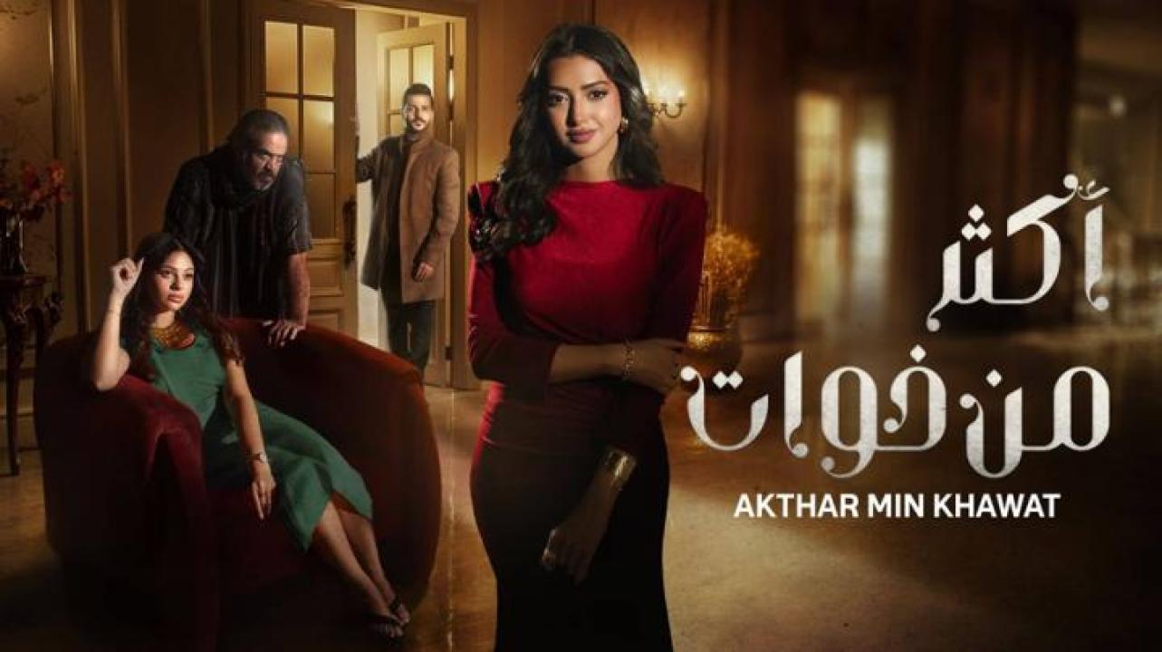 مسلسل اكثر من خوات الحلقة 1 الاولى ايجي بست