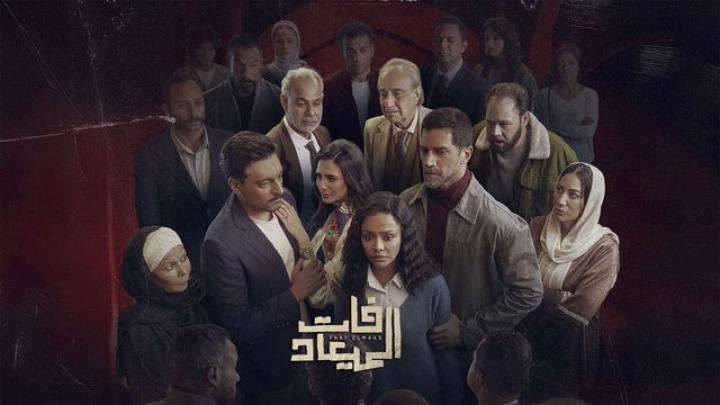 مسلسل فات الميعاد الحلقة 1 الاولى ايجي بست