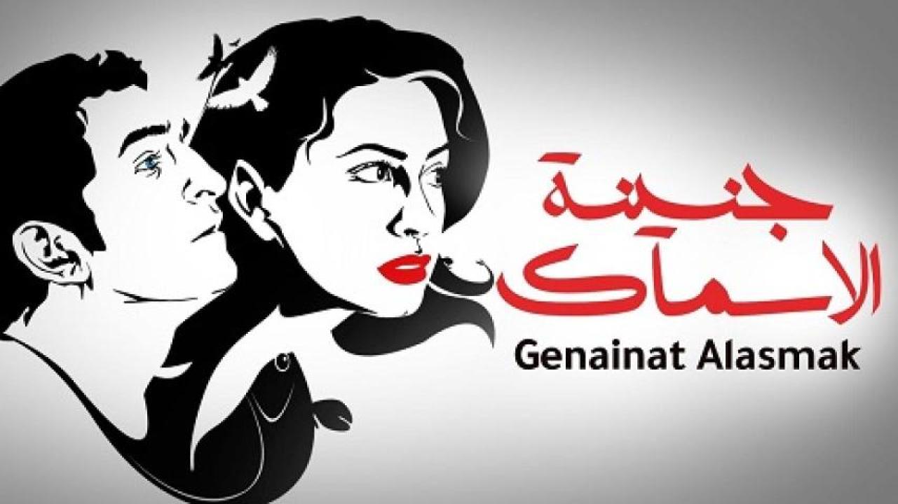 مشاهدة فيلم جنينة الأسماك 2008 ايجي بست