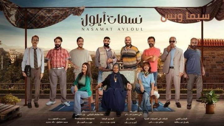 مسلسل نسمات ايلول الحلقة 28 الثامنة والعشرون ايجي بست