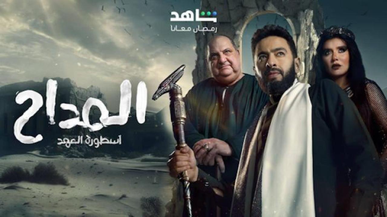 مسلسل المداح الجزء الخامس