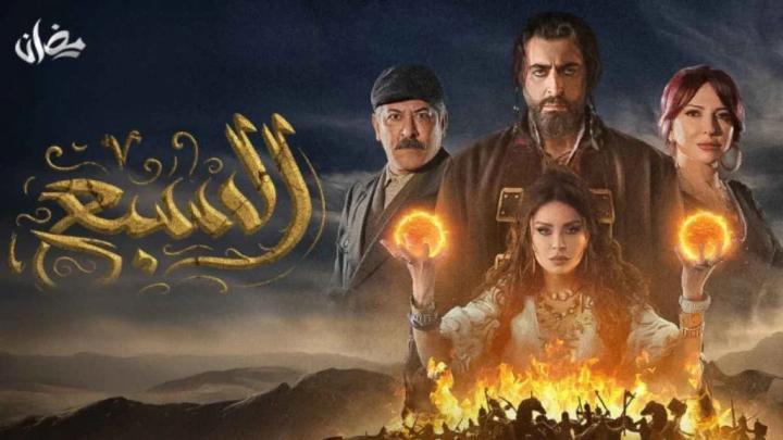 مسلسل السبع