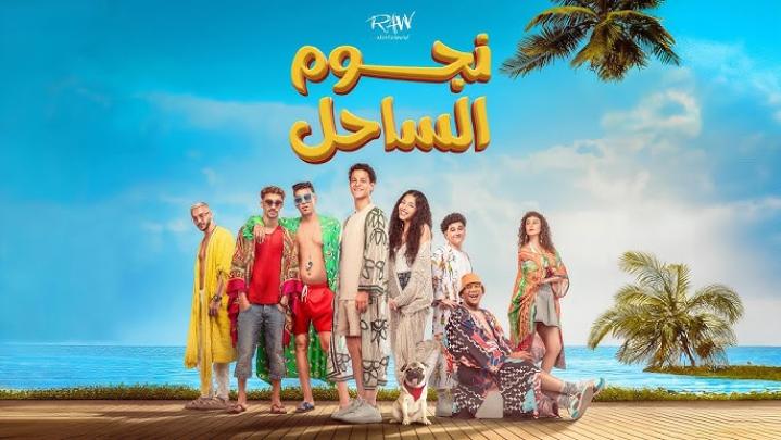 مشاهدة فيلم نجوم الساحل 2025 ايجي بست
