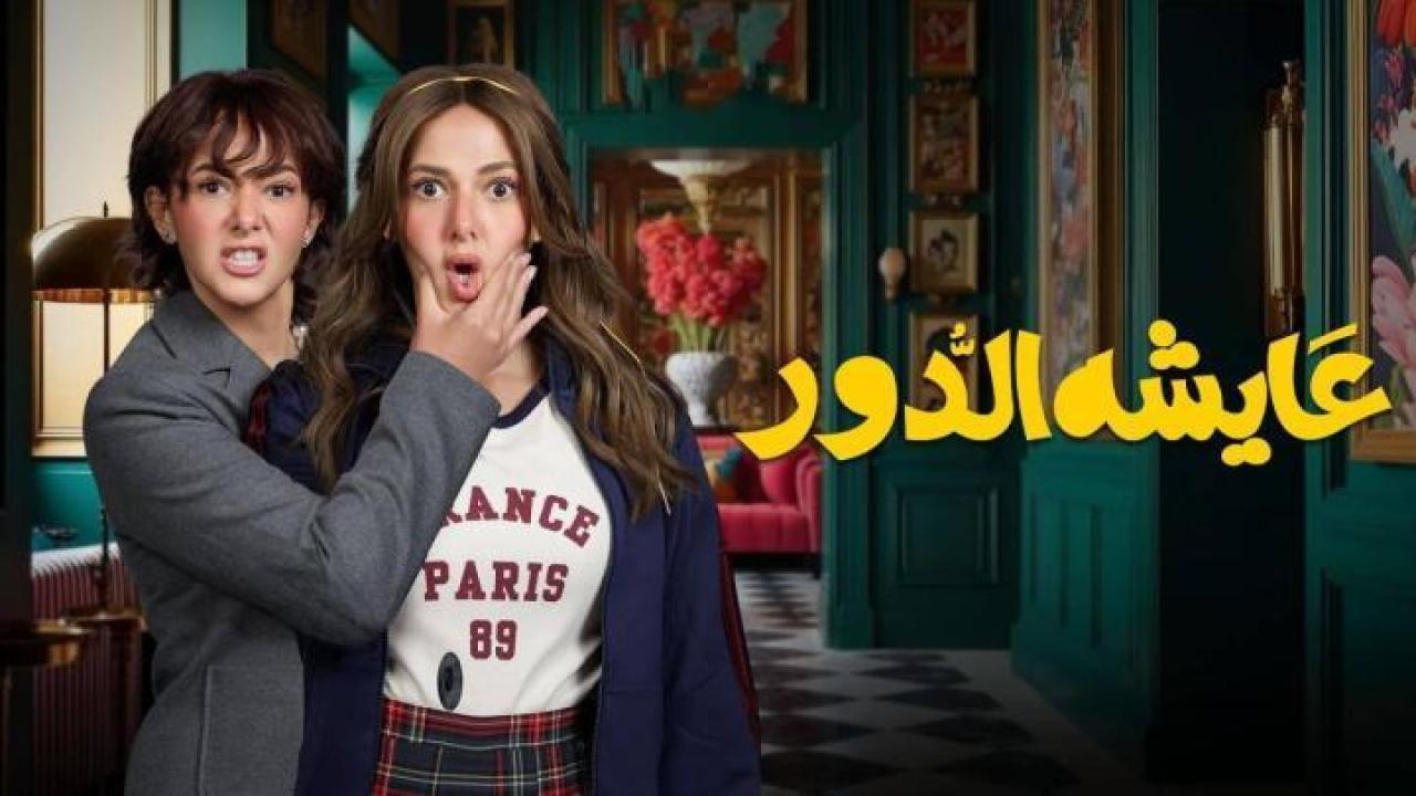 مسلسل عايشة الدور
