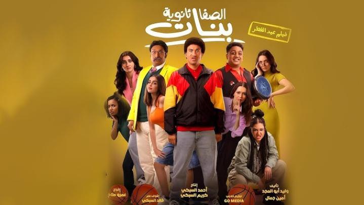 مشاهدة فيلم الصفا ثانوية بنات 2025 ايجي بست
