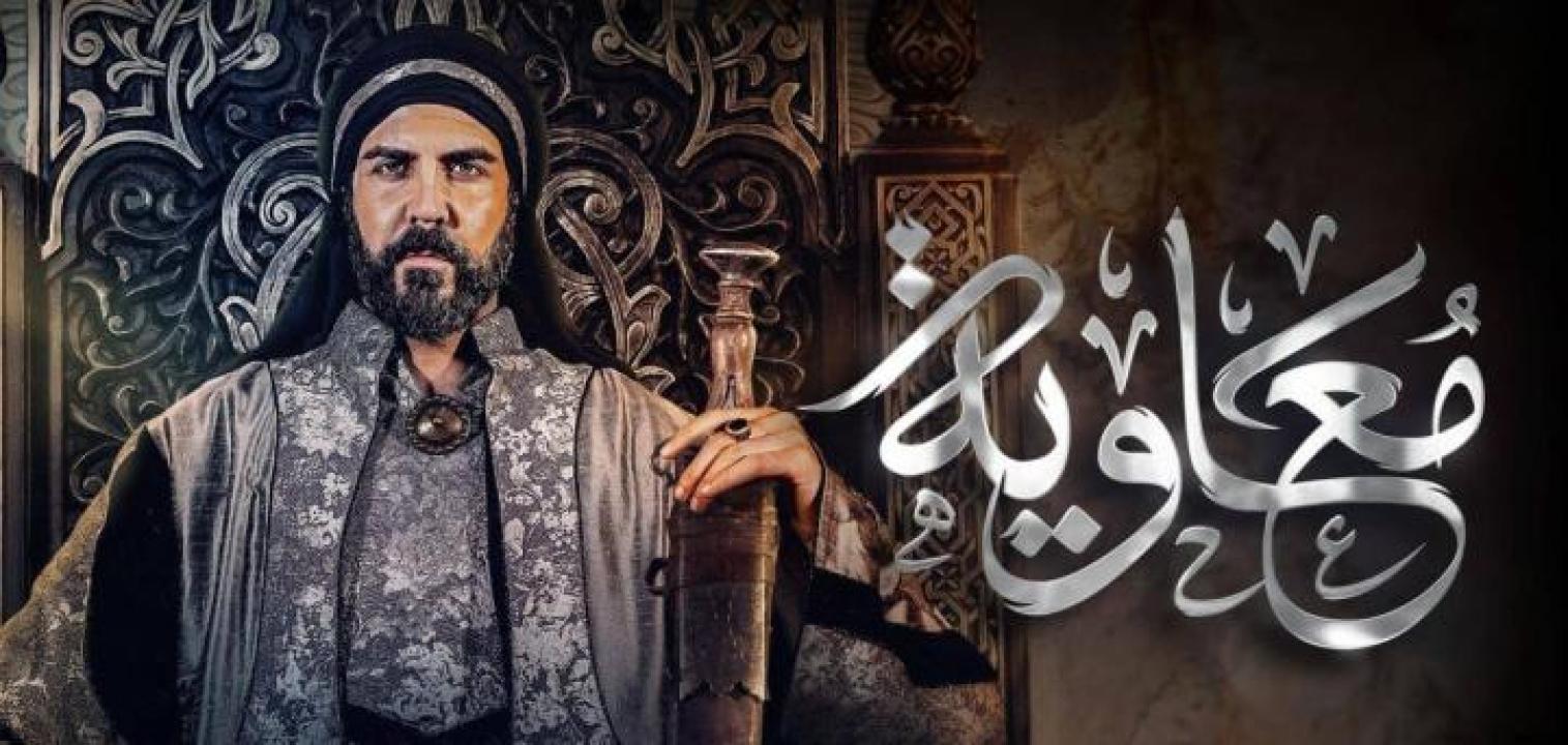 مسلسل معاوية