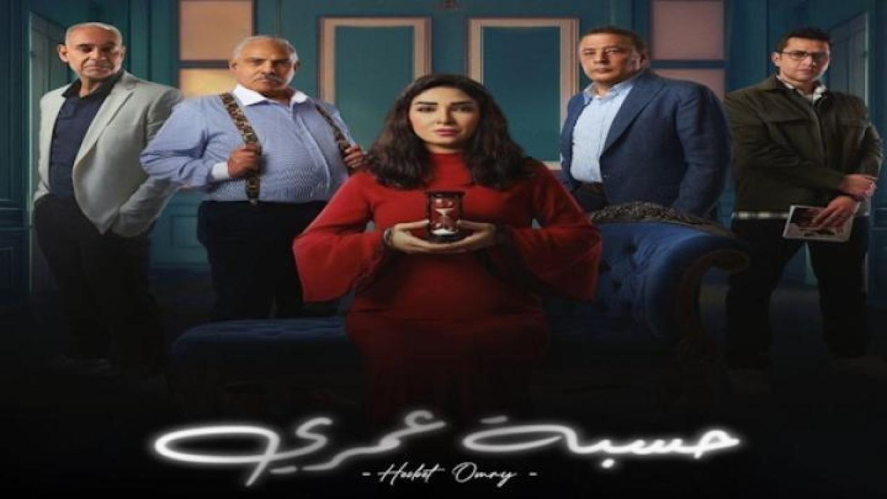 مسلسل حسبة عمري