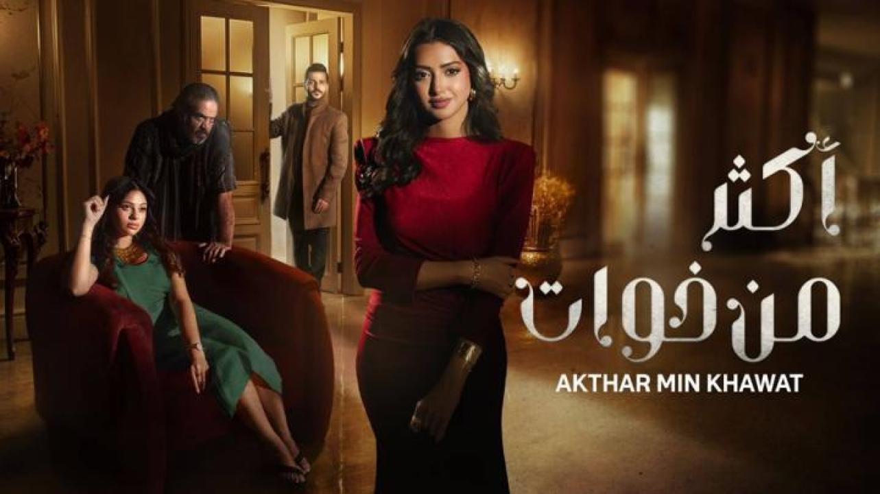 مسلسل اكثر من خوات الحلقة 11 الحادية عشر ايجي بست